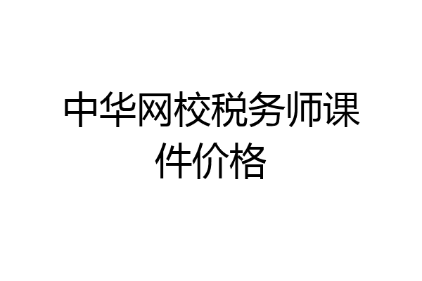 中华网校税务师课件价格