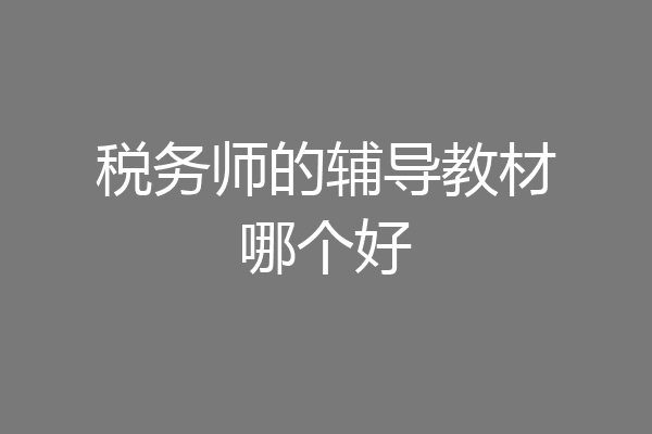 税务师的辅导教材哪个好