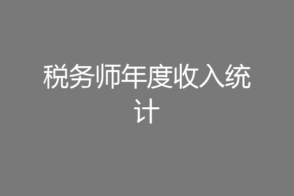 税务师年度收入统计
