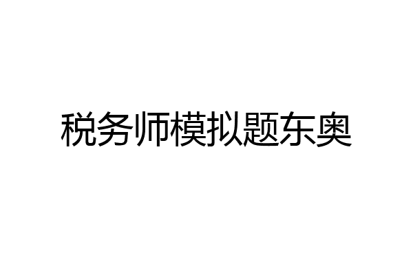 税务师模拟题东奥