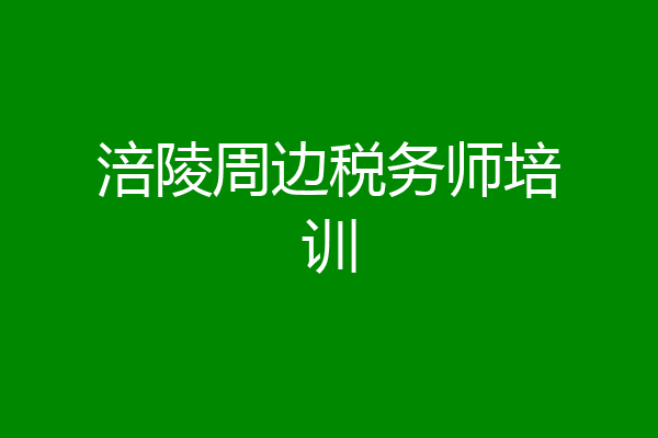 涪陵周边税务师培训