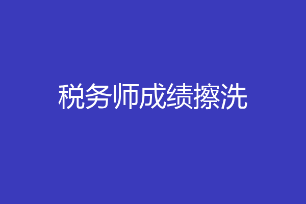 税务师成绩擦洗