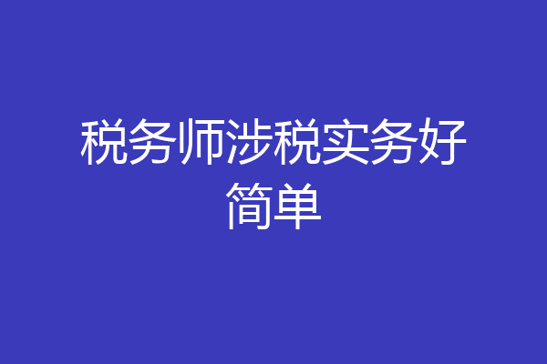 税务师涉税实务好简单