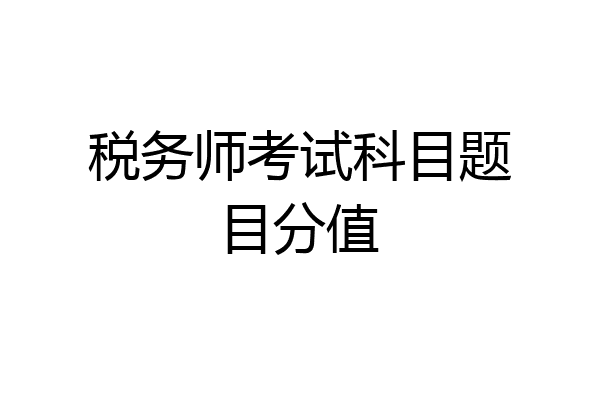 税务师考试科目题目分值
