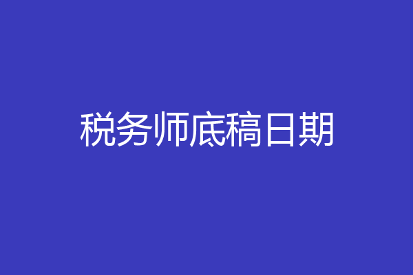 税务师底稿日期