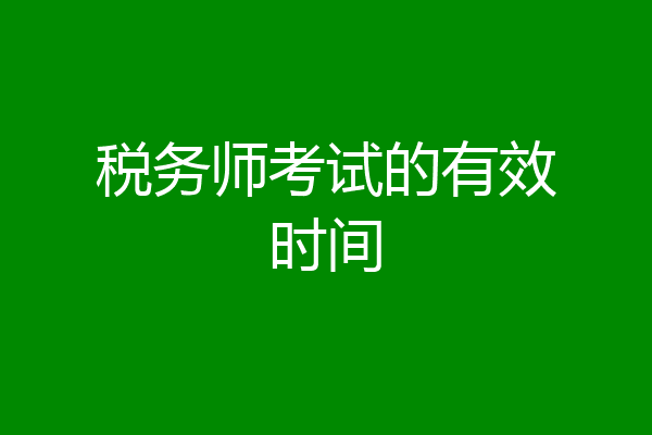 税务师考试的有效时间