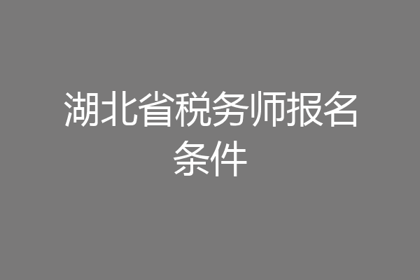 湖北省税务师报名条件