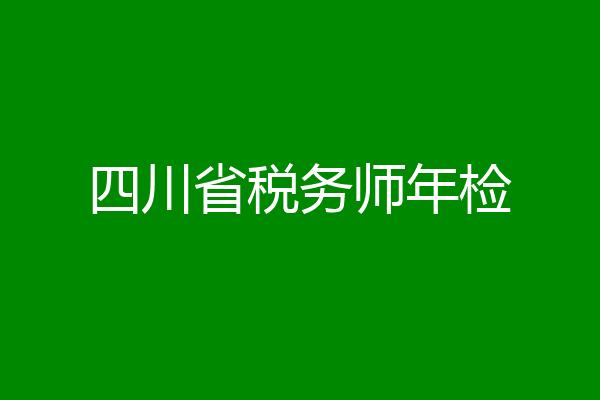 四川省税务师年检