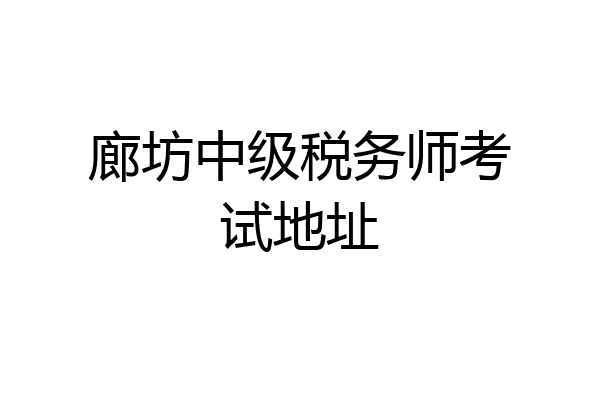 廊坊中级税务师考试地址