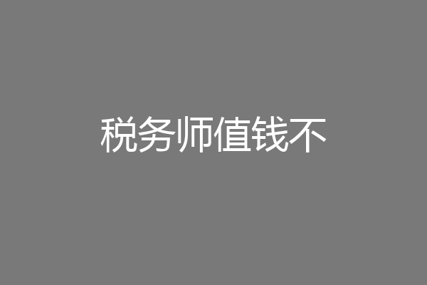 税务师值钱不