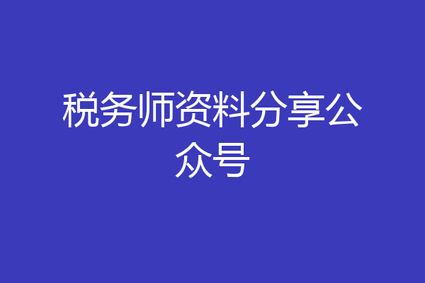 税务师资料分享公众号