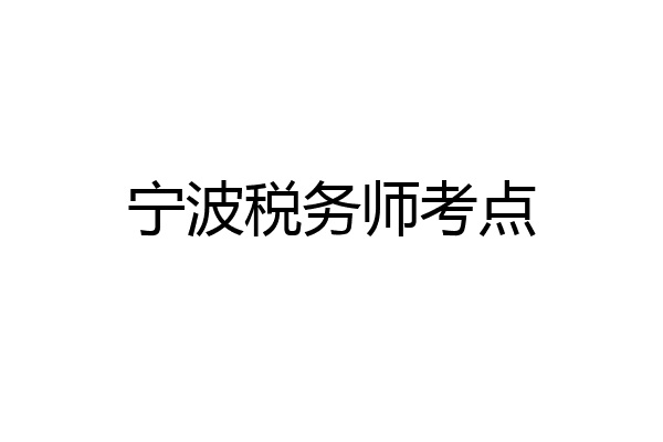 宁波税务师考点