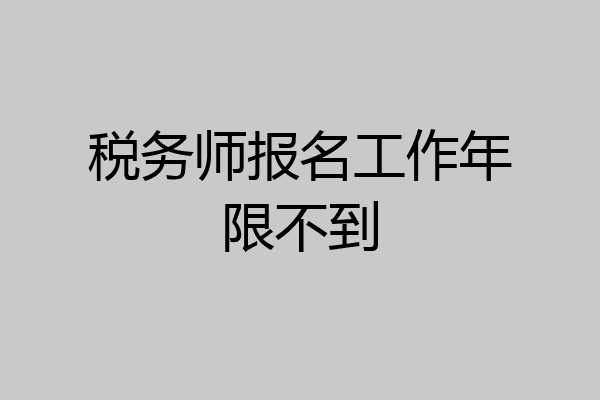 税务师报名工作年限不到