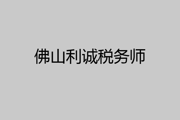 佛山利诚税务师