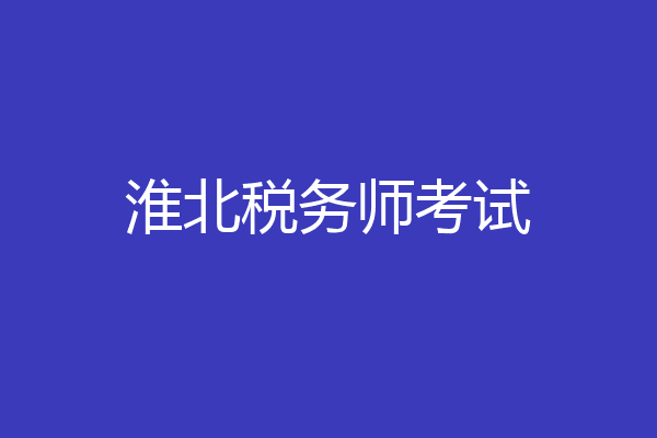 淮北税务师考试