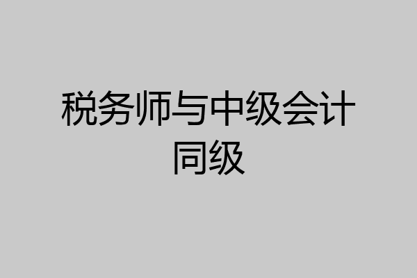 税务师与中级会计同级