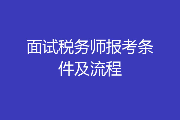 面试税务师报考条件及流程