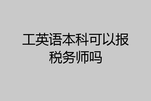 工英语本科可以报税务师吗