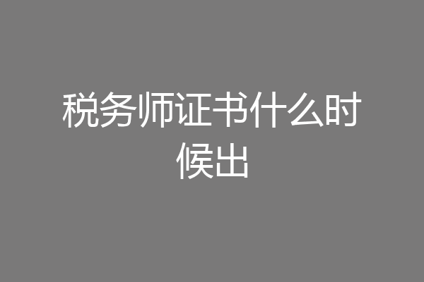 税务师证书什么时候出