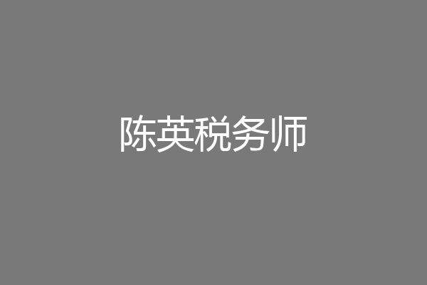 陈英税务师