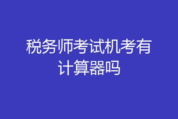 税务师考试机考有计算器吗
