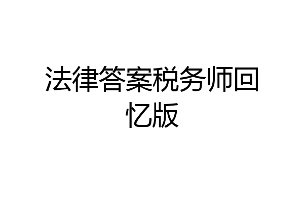 法律答案税务师回忆版