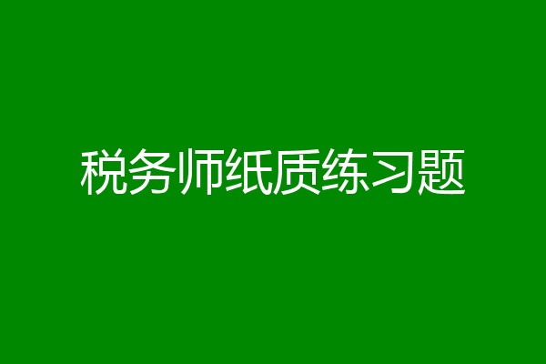 税务师纸质练习题