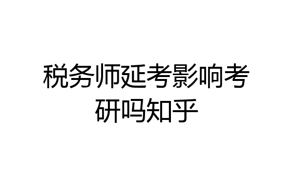税务师延考影响考研吗知乎