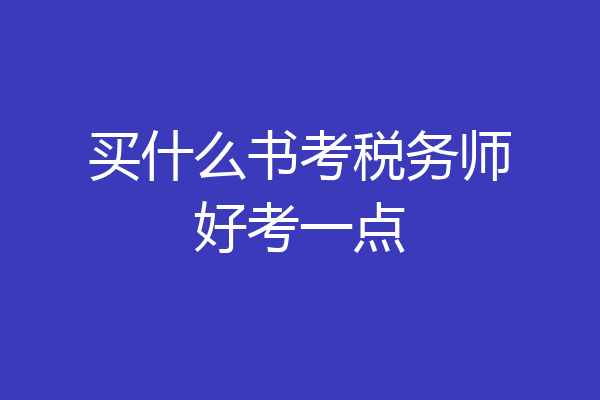 买什么书考税务师好考一点