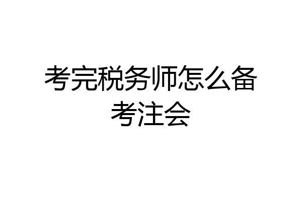 考完税务师怎么备考注会