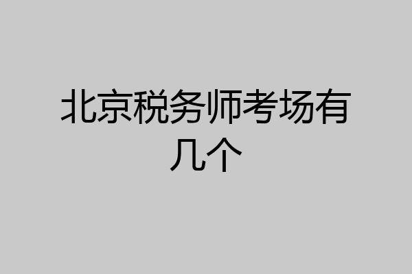 北京税务师考场有几个
