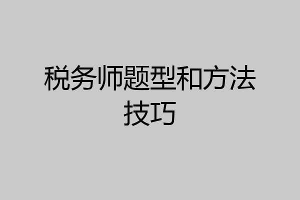 税务师题型和方法技巧