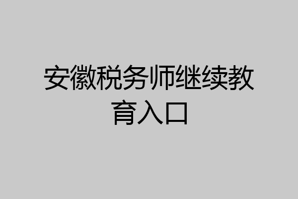 安徽税务师继续教育入口