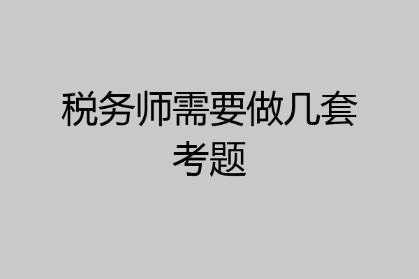 税务师需要做几套考题