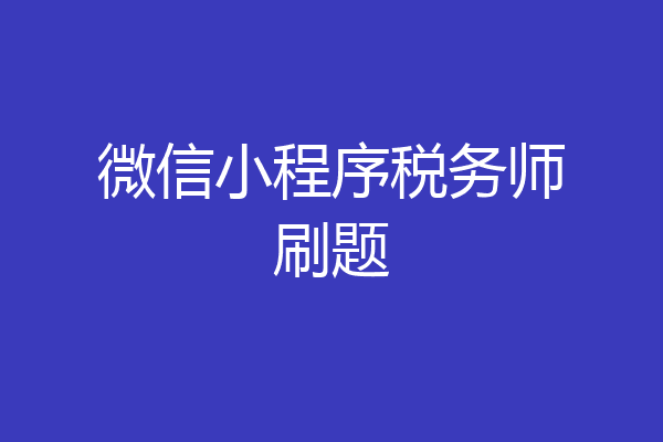 微信小程序税务师刷题