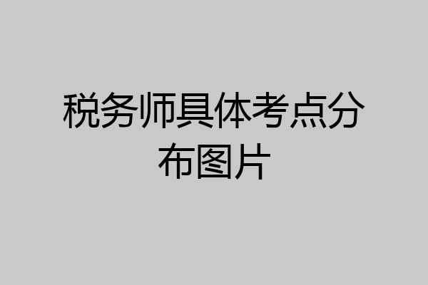 税务师具体考点分布图片