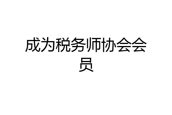 成为税务师协会会员