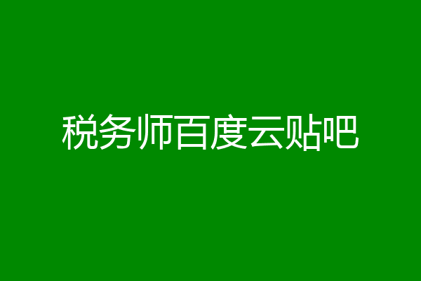 税务师百度云贴吧