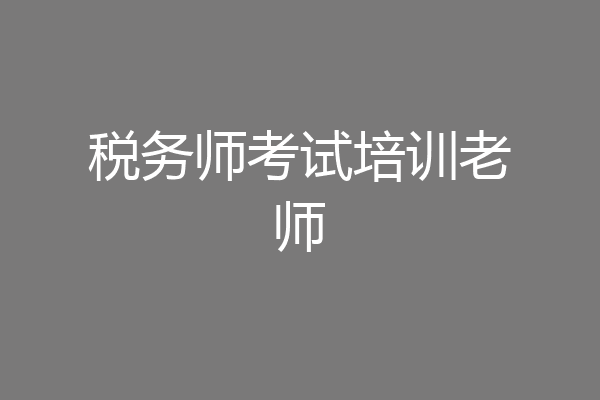 税务师考试培训老师