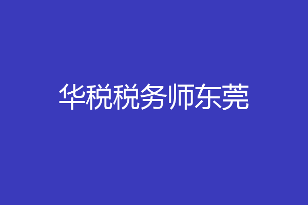 华税税务师东莞