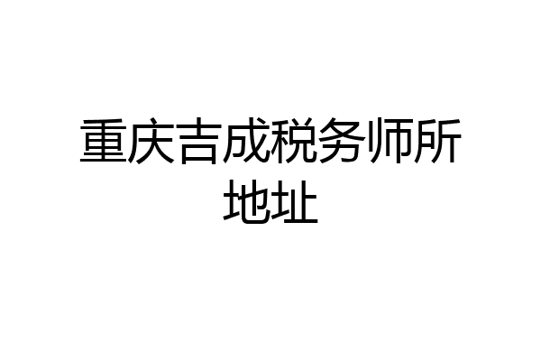 重庆吉成税务师所地址