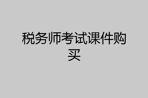 税务师考试课件购买