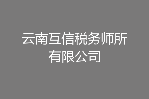 云南互信税务师所有限公司