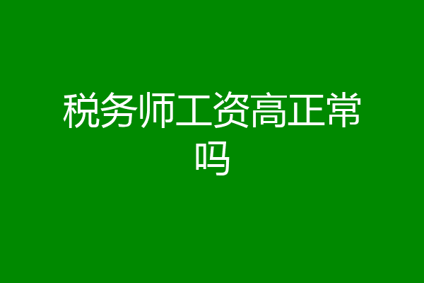 税务师工资高正常吗