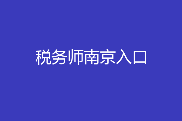 税务师南京入口