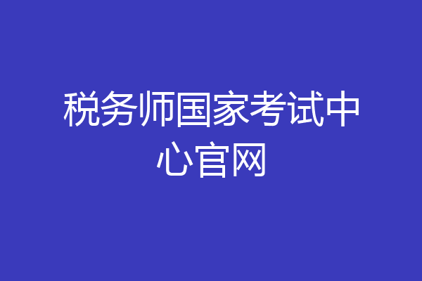 税务师国家考试中心官网