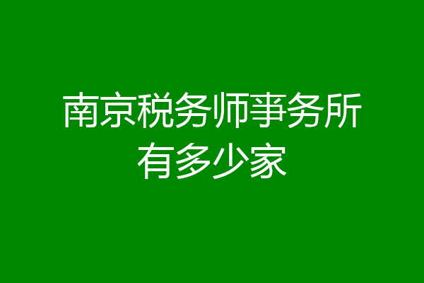 南京税务师亊务所有多少家
