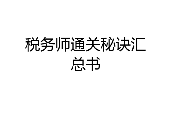 税务师通关秘诀汇总书