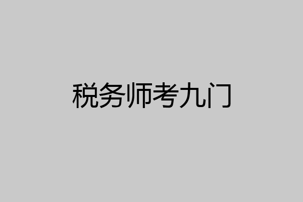 税务师考九门