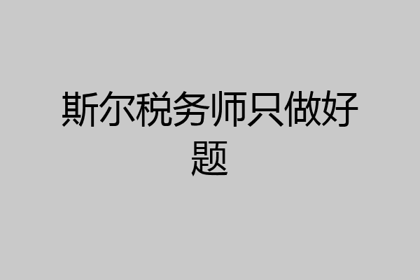 斯尔税务师只做好题